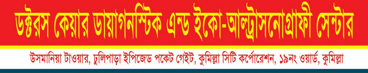 ডক্টরস কেয়ার ডায়াগনস্টিক অ্যান্ড আলট্রাসাউন্ড সেন্টার
