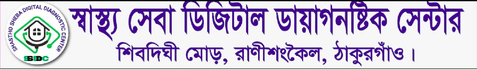 স্বাস্থ্য সেবা ডিজিটাল ডায়াগনস্টিক সেন্টার, শিবদিঘী মোড়, রাণীশংকৈল, ঠাকুরগাঁও